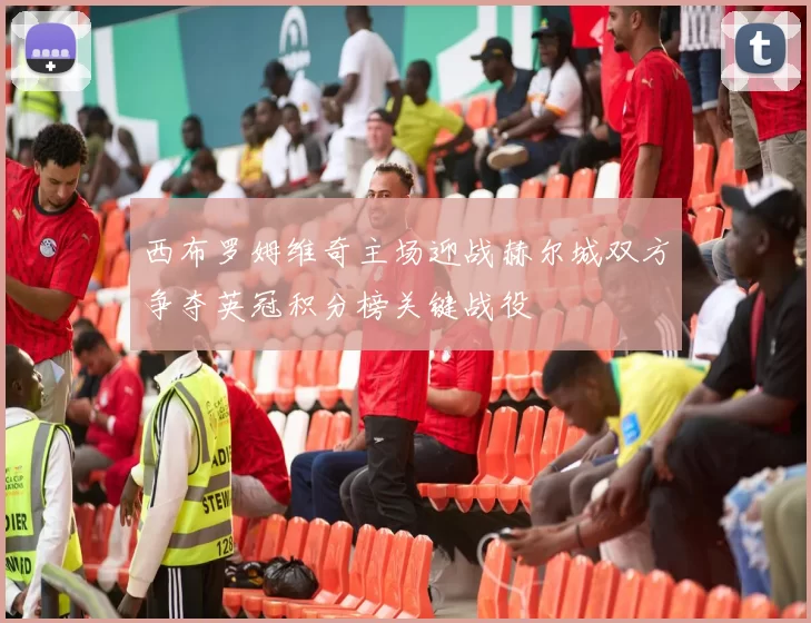 西布罗姆维奇主场迎战赫尔城双方争夺英冠积分榜关键战役