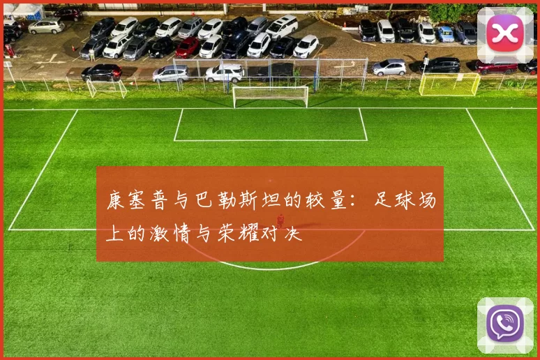 康塞普与巴勒斯坦的较量：足球场上的激情与荣耀对决