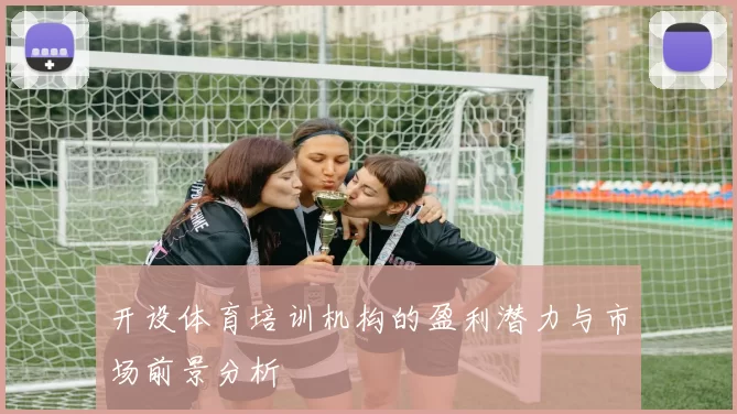 开设体育培训机构的盈利潜力与市场前景分析